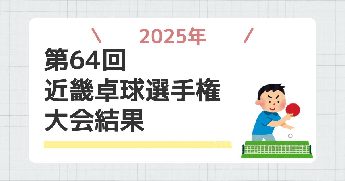第64回近畿卓球選手権大会結果