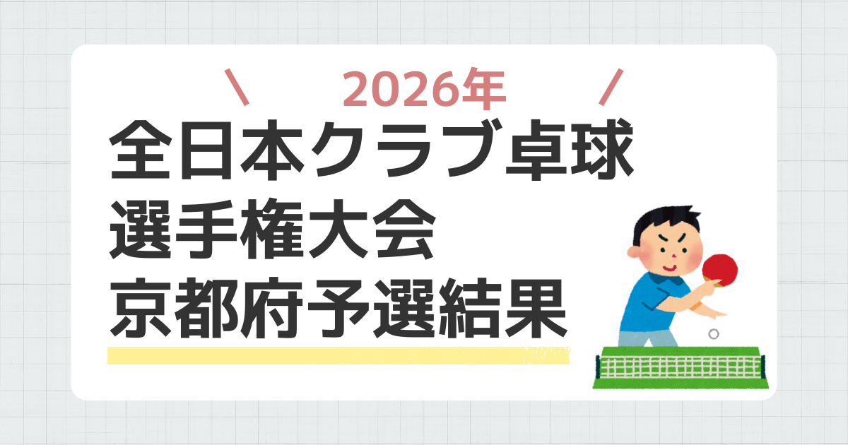 2026年 全日本クラブ卓球選手権大会 京都府予選結果
