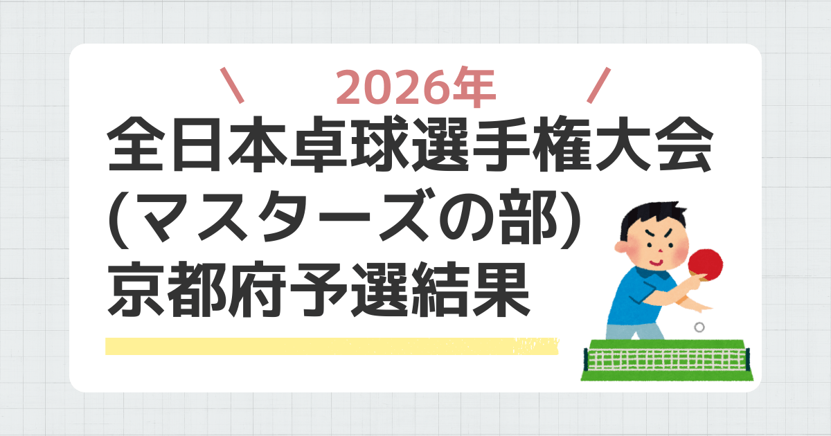 2026年全日本卓球選手権大会（マスターズの部）京都府予選結果